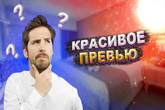 Сделаю красивые превью + бесплатная шапка для YouTube канала