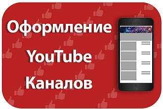 Красивое оформление каналов YouTube