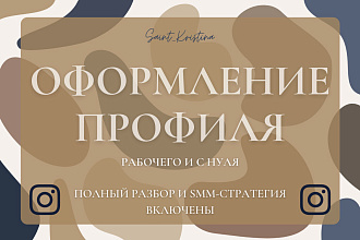 Оформление Instagram аккаунта