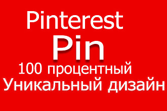Сделаю 7 уникальных пинов для вашего Pinterest на английском русском