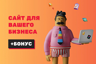 Сайт для вашего бизнеса