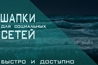 ШАПКИ ДЛЯ СОЦ СЕТЕЙ