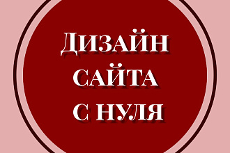 Разработаю дизайн лендинга с нуля