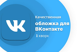 Сделаю качественную обложку для группы ВК