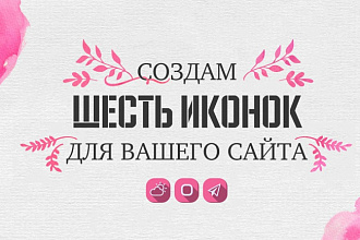 Сделаю 6 иконок