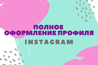 Полное оформление профиля Instagram