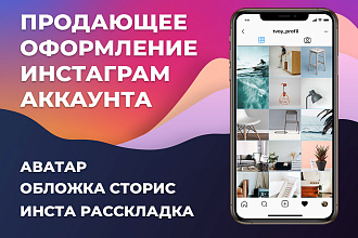 Оформление инстаграм аккаунта
