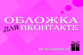 Сделаю обложку для вк