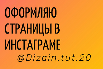 Оформляю страницу в инстаграме