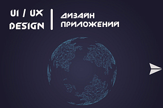 UI-UX Дизайн мобильного приложения