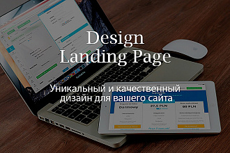 Уникальный и качественный дизайн вашего Landing Page