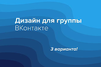 Дизайн для группы ВКонтакте