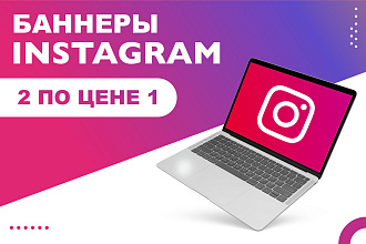 Два банера для Instagram по цене одной