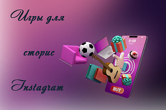 Создам игру для сторис