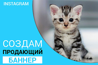 Создам продающий баннер