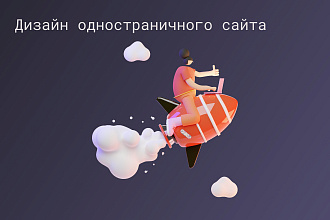 Создам дизайн-макет лендинга, одностраничного сайта