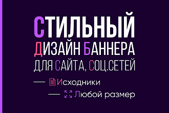 Сделаю стильный дизайн баннера для сайта, соц. сети