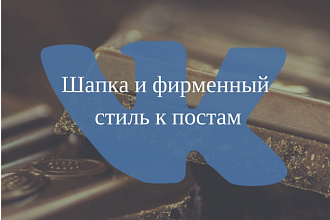 Продающее оформление группы в ВКонтакте