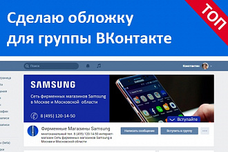 Сделаю Обложку для группы ВК + установка