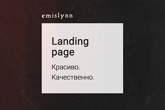 Создам красивый и качественный лендинг