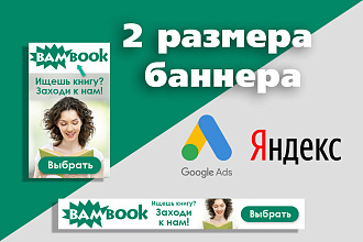 Баннеры для Google AdWords, Яндекс Директ РСЯ, КМС