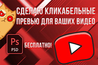 Сделаю кликабельные превью для вашего канала