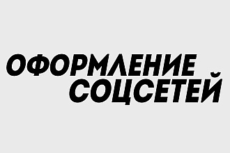 Оформление соцсетей