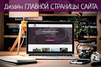 Дизайн страницы сайта