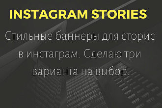 3 баннера для сторис в Instagram