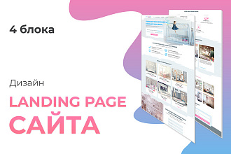 Дизайн Landing page в PSD или Figma