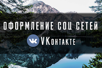 Красивое оформление для группы ВКонтакте