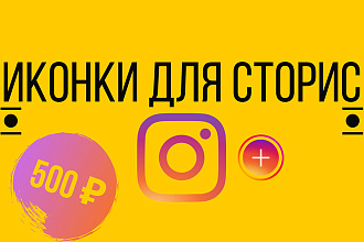 Разработка иконок для сторис Instagram