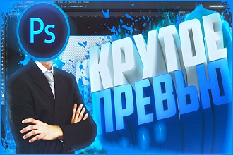 Сделаю качественное превью для видео