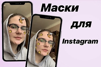 Создам маску для Инстаграм