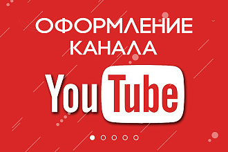 Оформление для канала YouTube. | Веб-дизайн | Дзен