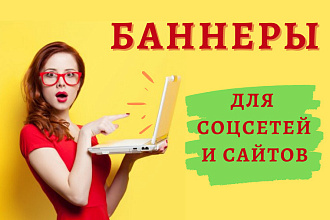 Рекламные креативы, баннеры для соцсетей и сайтов. 2 за 500 руб
