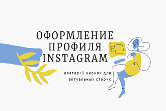 Оформлю профиль в instagram, аватар+5 иконок для актуальных сторис