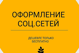 Оформлю соцсети