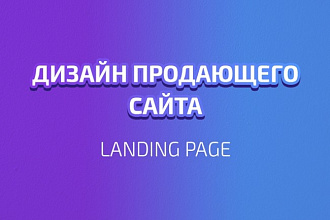 Дизайн продающих сайтов