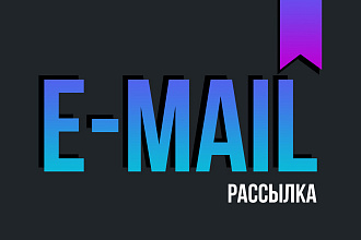 Создам дизайн для e-mail рассылки + адаптация под SendPulse
