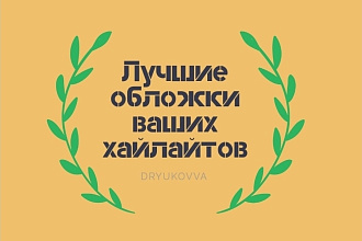 Создаю обложки для актуальных