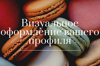 Оформлю аккаунт в Instagram под ключ