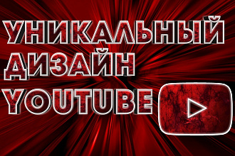 Уникальный дизайн YouTube