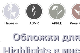 Стильные обложки для актуальных сторис