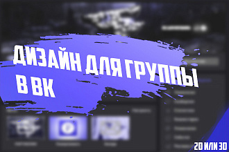 Профессиональное оформление вашей группы ВК. Дизайн групп Вконтакте