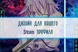 Дизайн для Steam профиля