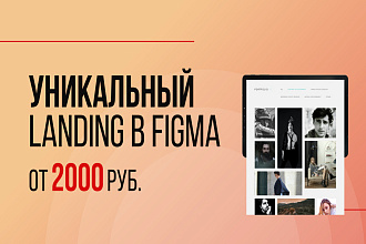 Уникальный макет сайта в FIGMA. От 2000р