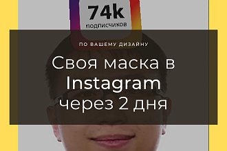 Индивидуальная маски в Instagram по Вашему эскизу