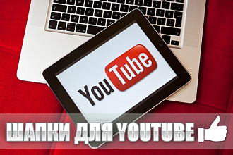 Сделаю шапку для youtube