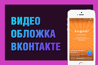 Живая видео обложка Вконтакте